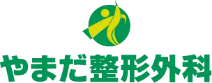 やまだ整形外科